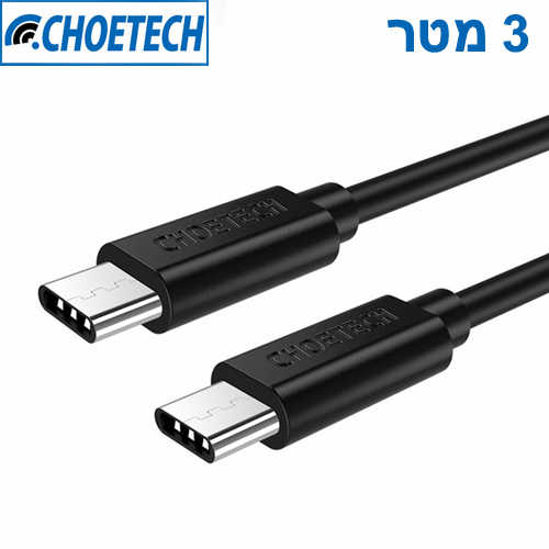 כבל טעינה וסנכרון USB Type C באורך 3 מטר Choetech