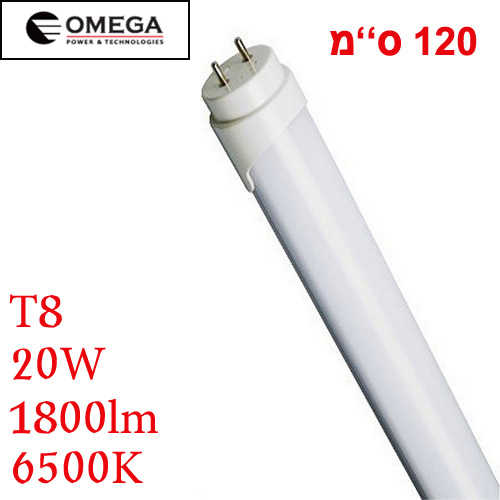 נורת פלורסנט לד OMEGA T8 120cm 20W 6.5K
