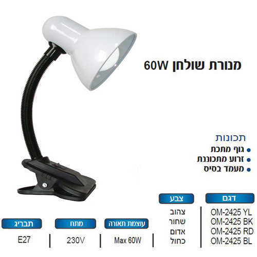 מנורת שולחן עם קליפס OMEGA
