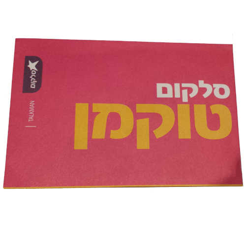 כרטיס סים פריפייד TALKMAN ברשת סלקום