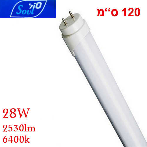 נורת פלורסנט לד Soul T8 120cm 28W 6.4K