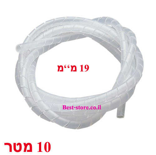 אוגדן ספירלי 19 מ''מ באורך 10 מטר