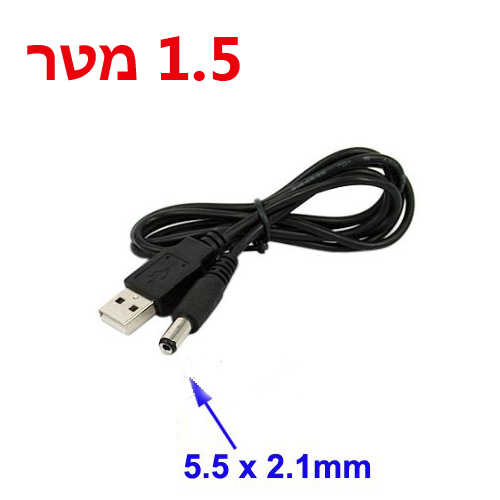 כבל מתח USB A - DC 5.5/2.1 באורך 1.5 מטר