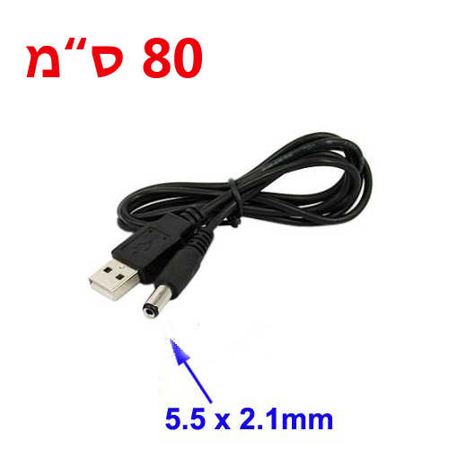 כבל מתח USB זכר ל- 5.5/2.1 DC זכר באורך 80 ס''מ