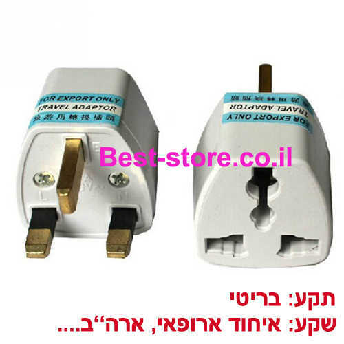 מתאם חשמל מתקע בריטי לשקע אוניברסלי